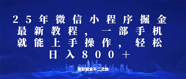 （14293期）微信小程序25年掘金玩法，一部手机就能操作，稳定日入800+,适合所有人...-小白网创