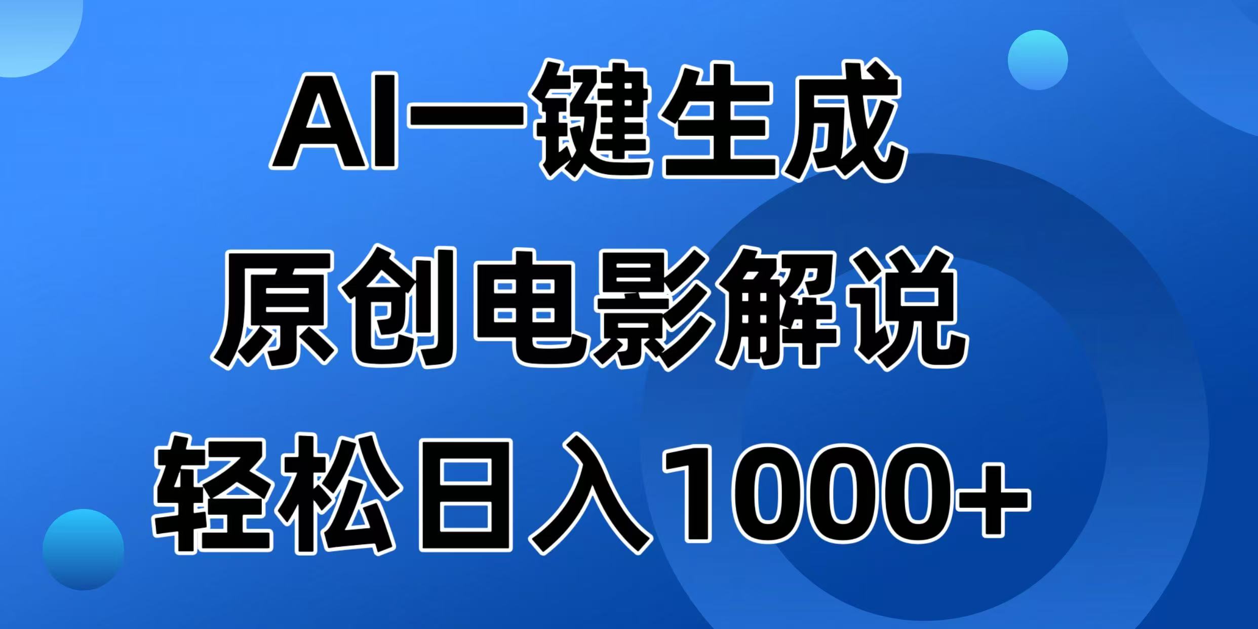 （14376期）AI一键生成原创电影解说视频，日入1000+-小白网创