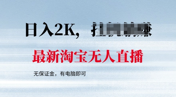 最新淘宝无人直播，最新技术，无需保证金，有电脑即可，日入多张【揭秘】-小白网创