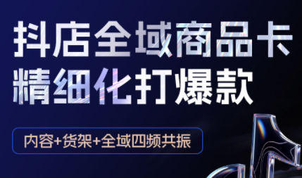 金戈·抖店爆单陪跑课-抖音小店爆单陪跑(更新10月)-小白网创